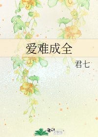 爱难成全