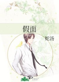 假面