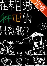 在末日游戏种田的只有我?