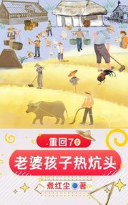 重回70:老婆孩子热炕头