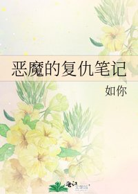 惡魔的復仇筆記